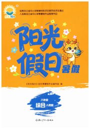 阳光假日暑假八年级综合人教版