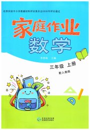 家庭作业三年级数学人教版