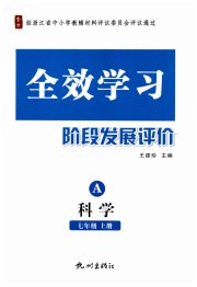 全效学习阶段发展评价七年级科学浙教版
