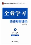 2026年全效学习阶段发展评价七年级科学上册浙教版