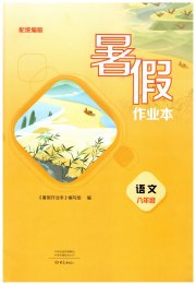 暑假作业本大象出版社八年级语文通用版