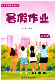 暑假作业吉林教育出版社八年级综合北师大版
