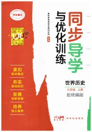 同步导学与优化训练九年级世界历史统编版
