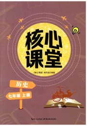 核心课堂湖北教育出版社七年级历史人教版