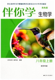 伴你学单元活页卷八年级生物苏科版