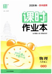 通城学典课时作业本九年级物理苏科版苏州专版