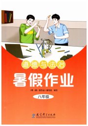 暑假作业教育科学出版社八年级道德与法治