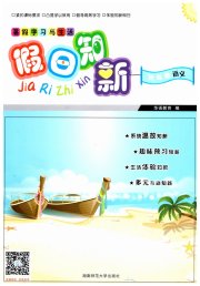 暑假学习与生活假日知新六年级语文