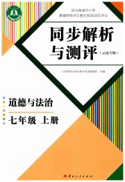 人教金学典同步解析与测评七年级道德与法治人教版云南专版