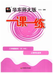 华东师大版一课一练八年级语文人教版五四制