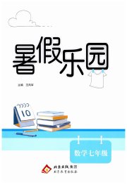 暑假乐园北京教育出版社七年级数学