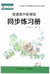 2023年普通高中新课程同步练习册高中生物必修2人教版
