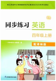 同步练习四年级英语译林版江苏凤凰科学技术出版社