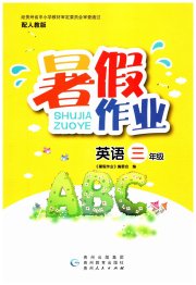 暑假作业贵州教育出版社三年级英语人教版