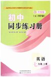 2026年同步练习册山东友谊出版社七年级英语上册鲁教版五四制
