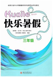 快乐暑假三年级四川大学出版社