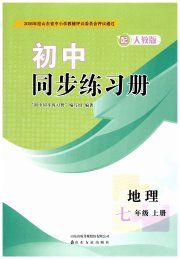同步练习册山东友谊出版社七年级地理人教版