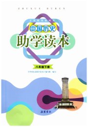 助学读本八年级历史人教版湖北专版
