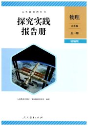 探究实践报告册九年级物理人教版精编版