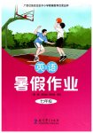 2026年暑假作业教育科学出版社七年级英语广西专版