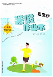 新课程暑假作业本山西教育出版社八年级综合A版