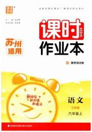 通成学典课时作业本六年级语文人教版苏州专版