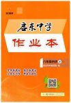 2026年启东中学作业本八年级历史上册人教版宿迁专版