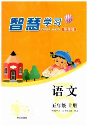 智慧学习五年级语文人教版