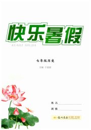 快乐暑假龙门书局七年级历史通用版