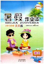 暑假作业本希望出版社五年级语文人教版