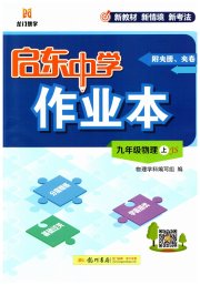 启东中学作业本九年级物理江苏版