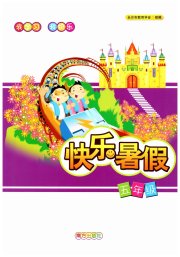 快乐暑假南方出版社五年级综合通用版
