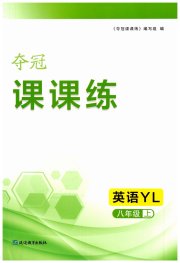 夺冠课课练八年级英语译林版