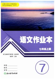 作业本七年级语文人教版浙江教育出版社