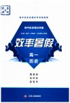 2023年效率暑假江苏人民出版社高一历史