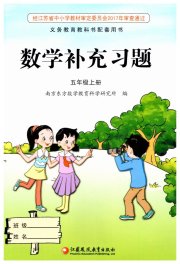 数学补充习题五年级苏教版江苏凤凰教育出版社
