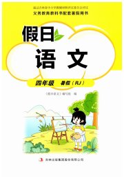 假日语文暑假吉林出版集团股份有限公司四年级语文人教版
