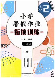 小学暑假作业二年级山东文艺出版社
