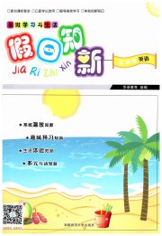 暑假学习与生活假日知新三年级英语人教版