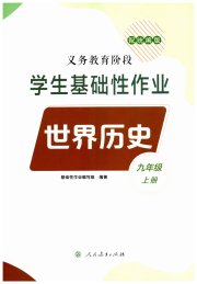 学生基础性作业九年级历史人教版