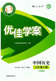 云南省标准教辅优佳学案七年级历史人教版