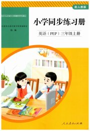 同步练习册人民教育出版社三年级英语人教版山东专版