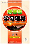 2026年新课程学习辅导八年级语文下册人教版