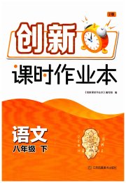 创新课时作业本八年级语文人教版