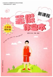 新课程暑假作业本山西教育出版社七年级综合C版