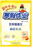 2026年黄冈小状元寒假作业龙门书局五年级语文