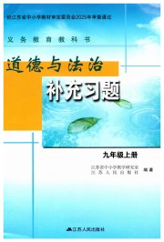 道德与法治补充习题九年级人教版江苏人民出版社