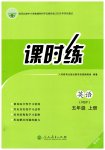 2026年课时练人民教育出版社五年级英语上册人教版增强版