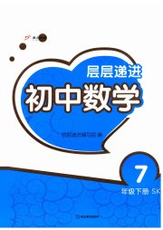层层递进七年级数学苏科版