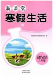 2026年新課堂寒假生活貴州教育出版社六年級道德與法治人教版